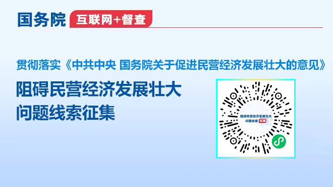 關于征集阻礙民營經濟發展壯大問題線索的公告
